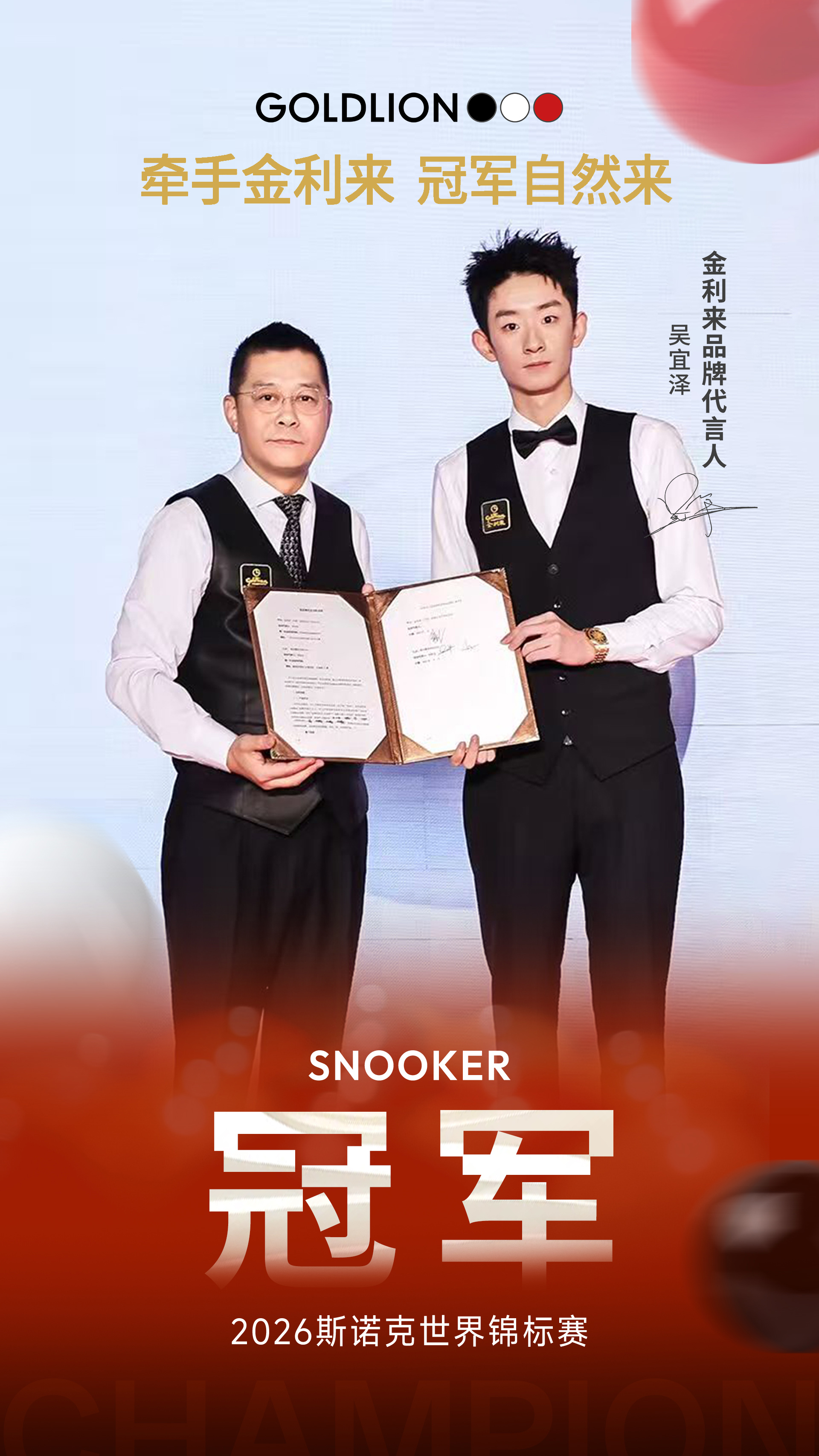吴宜泽问鼎 2026 斯诺克世锦赛冠军